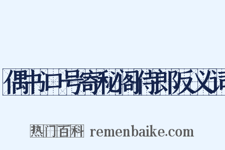 偶书口号寄秘阁侍郎反义词是什么意思的图片
